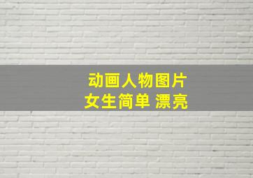 动画人物图片女生简单 漂亮